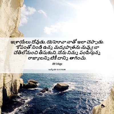 Picture 06 - యిర్మీయా 25:15 TELIRV - ఇశ్రాయేలు దేవుడు, - Bible Verse Picture