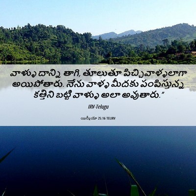 Picture 06 - యిర్మీయా 25:16 TELIRV - వాళ్ళు దాన్ని - Bible Verse Picture