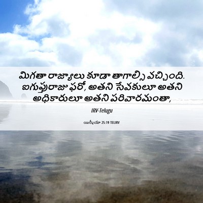 Picture 06 - యిర్మీయా 25:19 TELIRV - మిగతా రాజ్యాలు - Bible Verse Picture