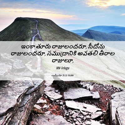 Picture 06 - యిర్మీయా 25:22 TELIRV - ఇంకా తూరు - Bible Verse Picture
