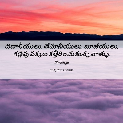 Picture 06 - యిర్మీయా 25:23 TELIRV - దదానీయులు, - Bible Verse Picture