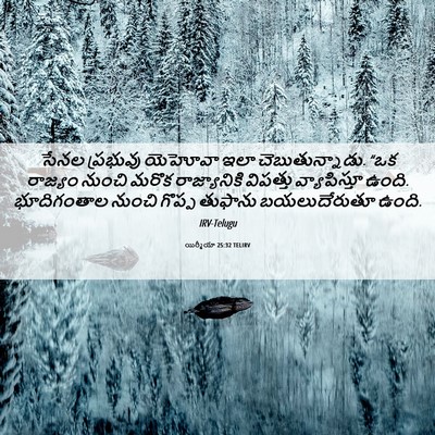 Picture 06 - యిర్మీయా 25:32 TELIRV - సేనల ప్రభువు - Bible Verse Picture