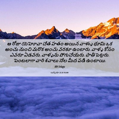 Picture 06 - యిర్మీయా 25:33 TELIRV - ఆ రోజు యెహోవా చేత - Bible Verse Picture