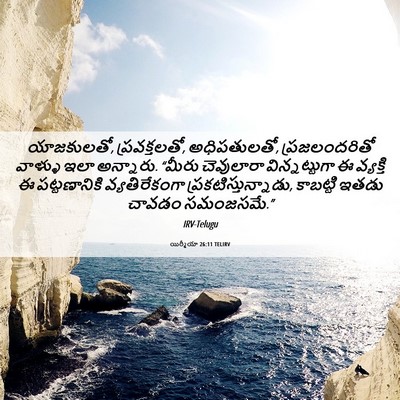 Picture 06 - యిర్మీయా 26:11 TELIRV - యాజకులతో, - Bible Verse Picture