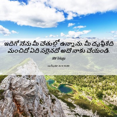 Picture 06 - యిర్మీయా 26:14 TELIRV - ఇదిగో నేను మీ - Bible Verse Picture