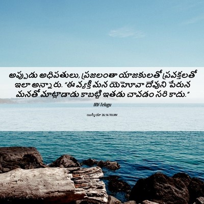 Picture 06 - యిర్మీయా 26:16 TELIRV - అప్పుడు అధిపతులు, - Bible Verse Picture