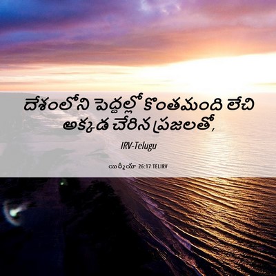 Picture 06 - యిర్మీయా 26:17 TELIRV - దేశంలోని - Bible Verse Picture