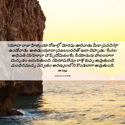 Picture 06 - యిర్మీయా 26:18 TELIRV - “యూదా రాజు - Bible Verse Picture