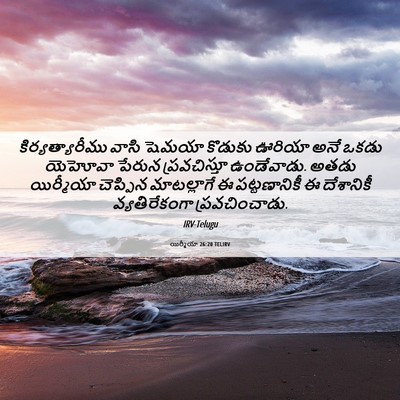 Picture 06 - యిర్మీయా 26:20 TELIRV - కిర్యత్యారీము - Bible Verse Picture