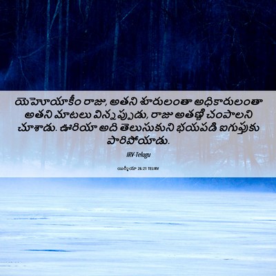 Picture 06 - యిర్మీయా 26:21 TELIRV - యెహోయాకీం రాజు, - Bible Verse Picture