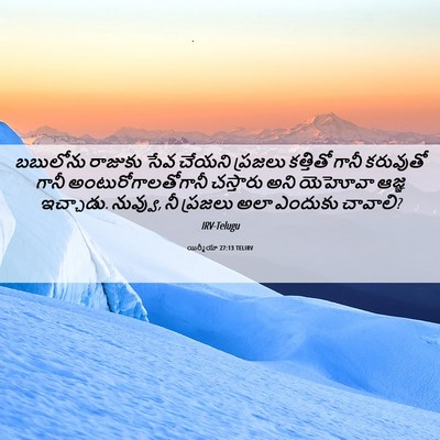 Picture 06 - యిర్మీయా 27:13 TELIRV - బబులోను రాజుకు - Bible Verse Picture