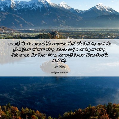 Picture 06 - యిర్మీయా 27:9 TELIRV - కాబట్టి ‘మీరు - Bible Verse Picture