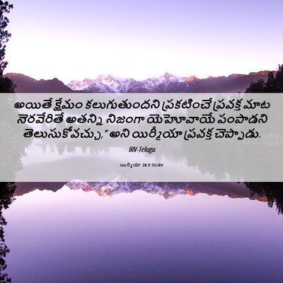Picture 06 - యిర్మీయా 28:9 TELIRV - అయితే క్షేమం - Bible Verse Picture