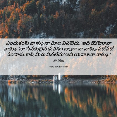 Picture 06 - యిర్మీయా 29:19 TELIRV - ఎందుకంటే వాళ్ళు - Bible Verse Picture