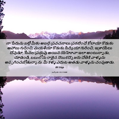 Picture 06 - యిర్మీయా 29:21 TELIRV - నా పేరును బట్టి - Bible Verse Picture
