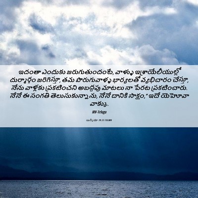 Picture 06 - యిర్మీయా 29:23 TELIRV - ఇదంతా ఎందుకు - Bible Verse Picture
