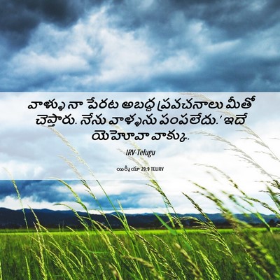 Picture 06 - యిర్మీయా 29:9 TELIRV - వాళ్ళు నా పేరట - Bible Verse Picture