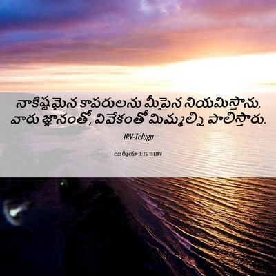 Picture 06 - యిర్మీయా 3:15 TELIRV - నాకిష్టమైన - Bible Verse Picture