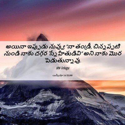 Picture 06 - యిర్మీయా 3:4 TELIRV - అయినా ఇప్పుడు - Bible Verse Picture