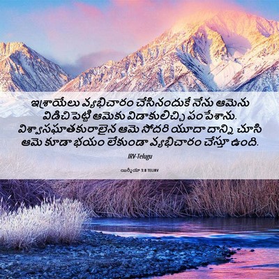 Picture 06 - యిర్మీయా 3:8 TELIRV - ఇశ్రాయేలు - Bible Verse Picture