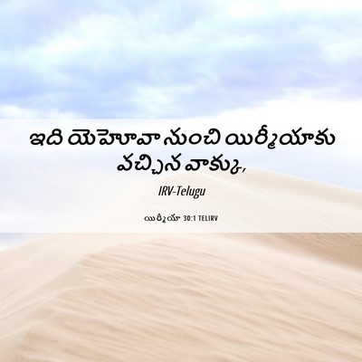Picture 06 - యిర్మీయా 30:1 TELIRV - ఇది యెహోవా నుంచి - Bible Verse Picture