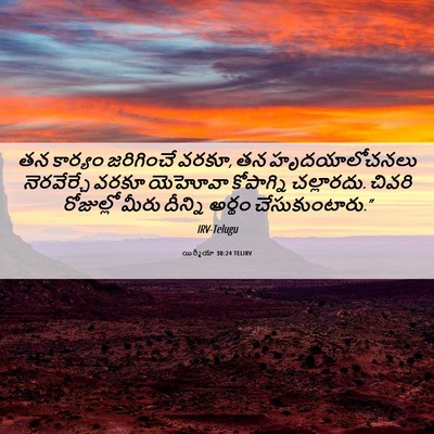 Picture 06 - యిర్మీయా 30:24 TELIRV - తన కార్యం - Bible Verse Picture