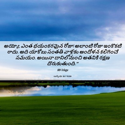Picture 06 - యిర్మీయా 30:7 TELIRV - అయ్యో, ఎంత - Bible Verse Picture