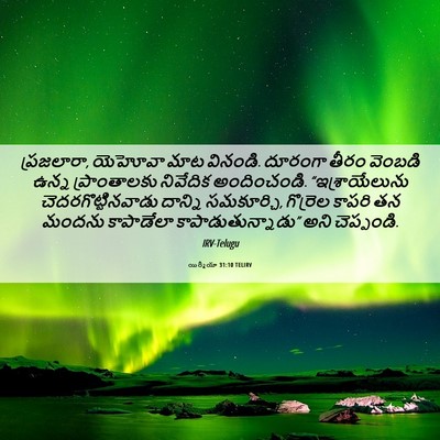 Picture 06 - యిర్మీయా 31:10 TELIRV - ప్రజలారా, యెహోవా - Bible Verse Picture