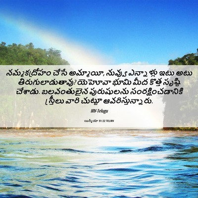 Picture 06 - యిర్మీయా 31:22 TELIRV - నమ్మకద్రోహం చేసే - Bible Verse Picture