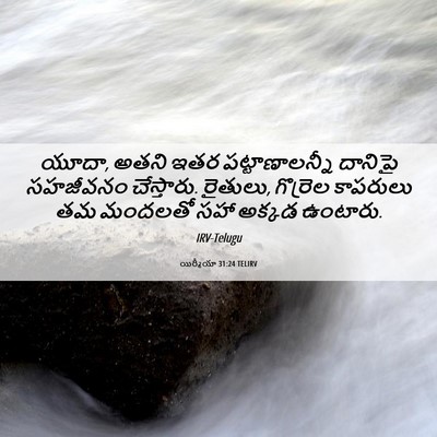 Picture 06 - యిర్మీయా 31:24 TELIRV - యూదా, అతని ఇతర - Bible Verse Picture