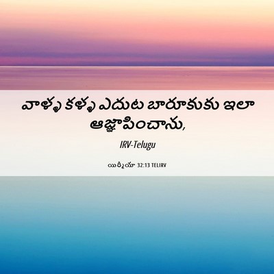 Picture 06 - యిర్మీయా 32:13 TELIRV - వాళ్ళ కళ్ళ ఎదుట - Bible Verse Picture