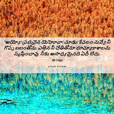 Picture 06 - యిర్మీయా 32:17 TELIRV - “అయ్యో! ప్రభువైన - Bible Verse Picture