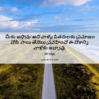 Picture 06 - యిర్మీయా 32:22 TELIRV - ‘మీకు ఇస్తాను’ - Bible Verse Picture