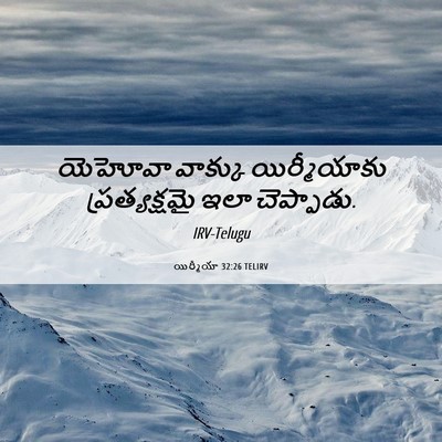 Picture 06 - యిర్మీయా 32:26 TELIRV - యెహోవా వాక్కు - Bible Verse Picture