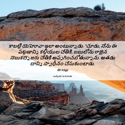 Picture 06 - యిర్మీయా 32:28 TELIRV - కాబట్టి యెహోవా - Bible Verse Picture