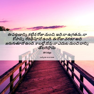Picture 06 - యిర్మీయా 32:32 TELIRV - ఈ పట్టణాన్ని - Bible Verse Picture