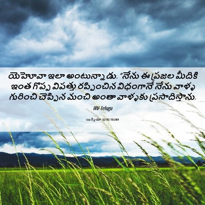 Picture 06 - యిర్మీయా 32:42 TELIRV - యెహోవా ఇలా - Bible Verse Picture