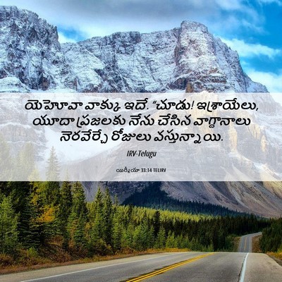 Picture 06 - యిర్మీయా 33:14 TELIRV - యెహోవా వాక్కు ఇదే. - Bible Verse Picture