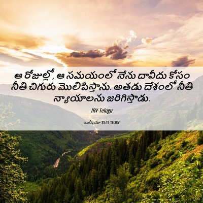 Picture 06 - యిర్మీయా 33:15 TELIRV - ఆ రోజుల్లో, ఆ - Bible Verse Picture