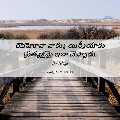 Picture 06 - యిర్మీయా 33:19 TELIRV - యెహోవా వాక్కు - Bible Verse Picture