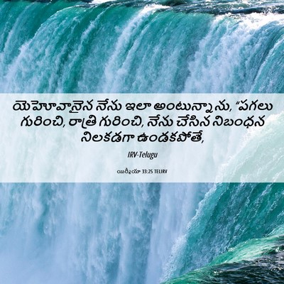 Picture 06 - యిర్మీయా 33:25 TELIRV - యెహోవానైన నేను - Bible Verse Picture