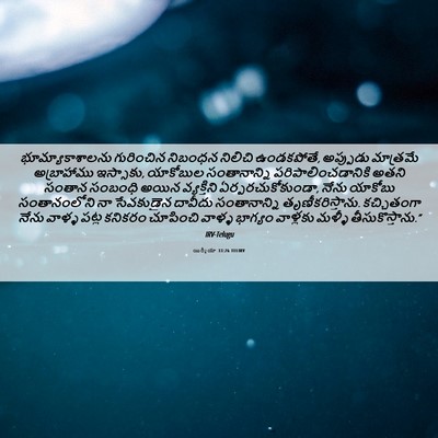 Picture 06 - యిర్మీయా 33:26 TELIRV - భూమ్యాకాశాలను - Bible Verse Picture