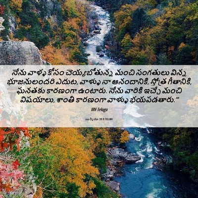 Picture 06 - యిర్మీయా 33:9 TELIRV - నేను వాళ్ళ కోసం - Bible Verse Picture