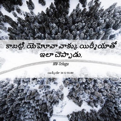 Picture 06 - యిర్మీయా 34:12 TELIRV - కాబట్టి, యెహోవా - Bible Verse Picture