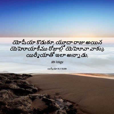 Picture 06 - యిర్మీయా 35:1 TELIRV - యోషీయా కొడుకూ, - Bible Verse Picture