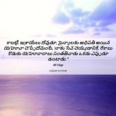Picture 06 - యిర్మీయా 35:19 TELIRV - కాబట్టి, - Bible Verse Picture