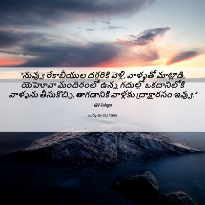 Picture 06 - యిర్మీయా 35:2 TELIRV - “నువ్వు రేకాబీయుల - Bible Verse Picture
