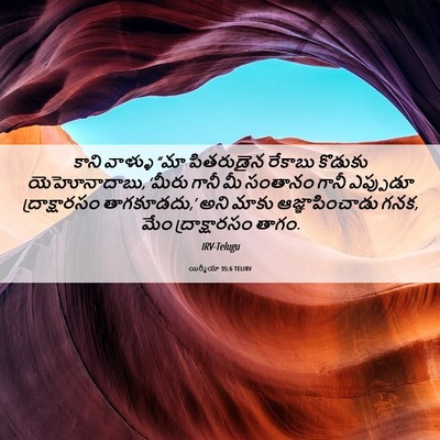 Picture 06 - యిర్మీయా 35:6 TELIRV - కాని వాళ్ళు “మా - Bible Verse Picture