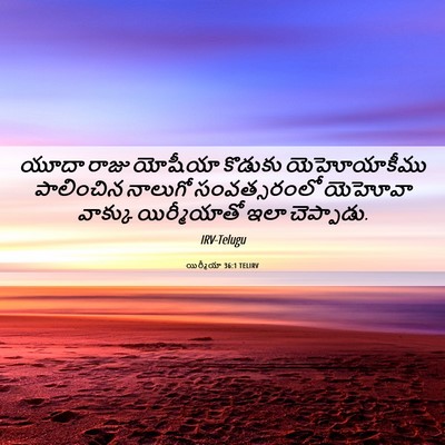 Picture 06 - యిర్మీయా 36:1 TELIRV - యూదా రాజు యోషీయా - Bible Verse Picture