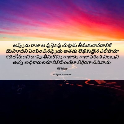 Picture 06 - యిర్మీయా 36:21 TELIRV - అప్పుడు రాజు ఆ - Bible Verse Picture